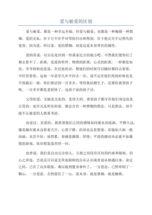 爱与被爱的区别