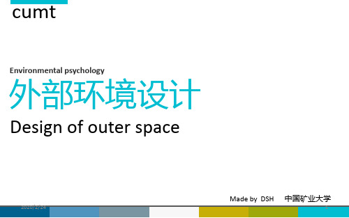 建筑外部环境设计PPT课件