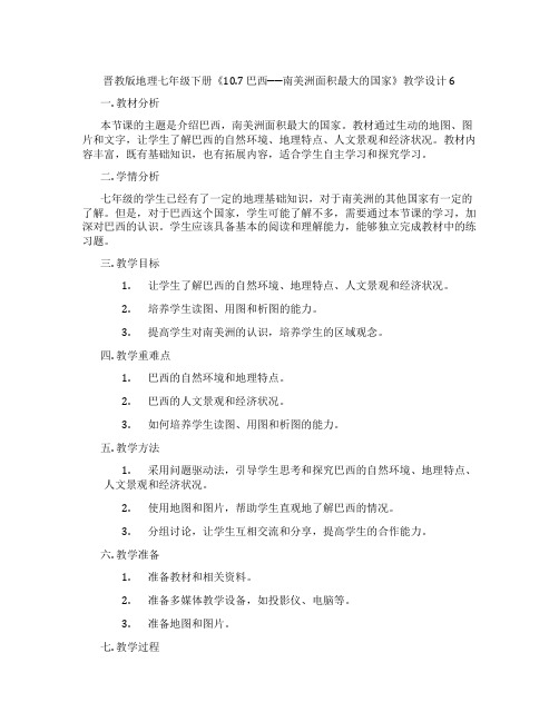 晋教版地理七年级下册《10.7 巴西──南美洲面积最大的国家》教学设计6