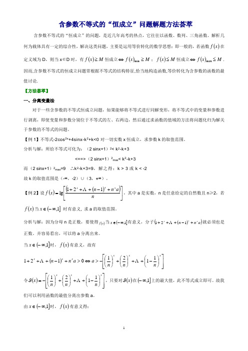 含参数不等式的“恒成立”问题解题方法荟萃