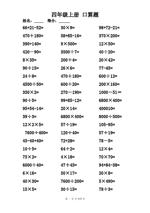 四年级上册 口算题1000题