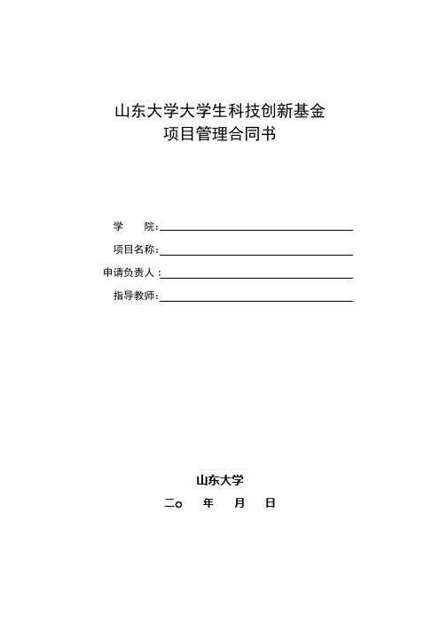 山东大学大学生科技创新基金项目管理合同书