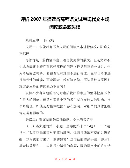 评析2007年福建省高考语文试卷现代文主观阅读题命题失误 