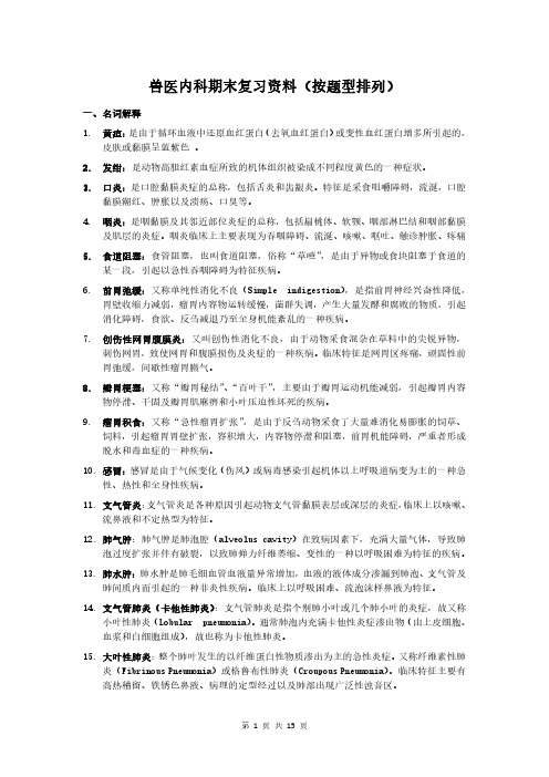 兽医内科期末复习资料(按题型排列)