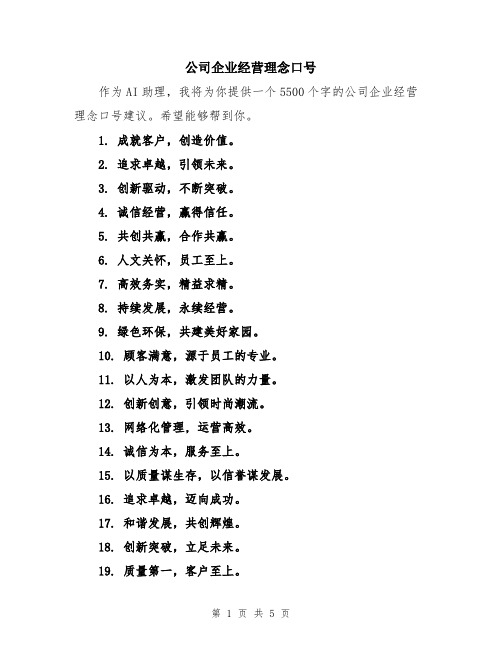 公司企业经营理念口号