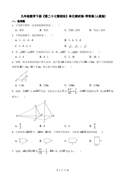 九年级数学下册《第二十七章相似》单元测试卷-带答案(人教版)