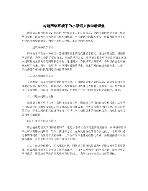 构建网络环境下的小学语文教学新课堂