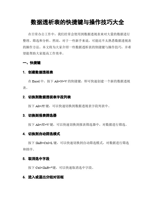 数据透析表的快捷键与操作技巧大全