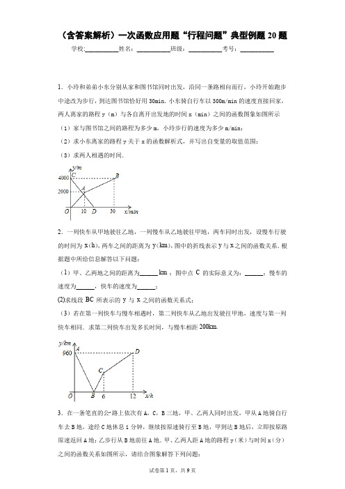 (含答案解析)一次函数应用题“行程问题”典型例题20题