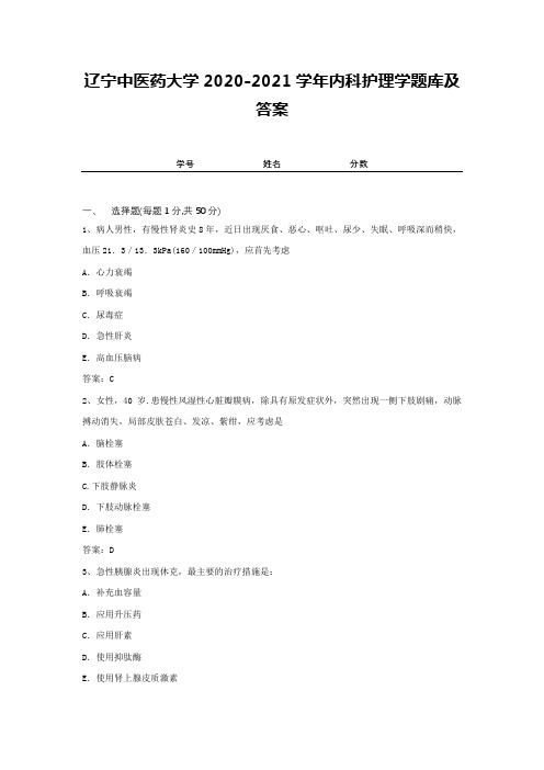 辽宁中医药大学2020-2021学年内科护理学题库及答案2