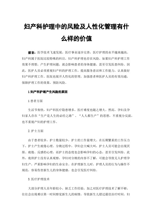 妇产科护理中的风险及人性化管理有什么样的价值