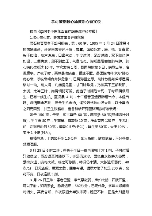 李可破格救心汤救治心衰实录