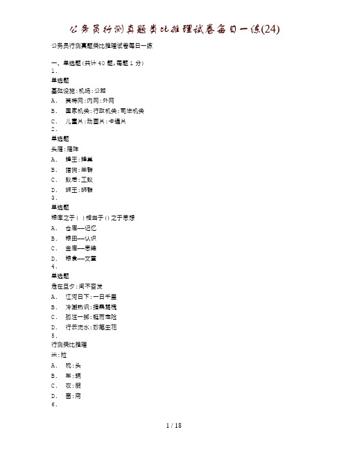 公务员行测真题类比推理试卷每日一练(24)