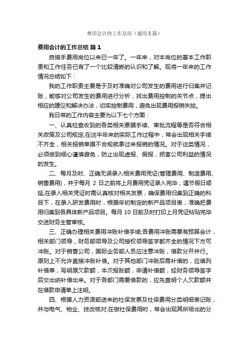 费用会计的工作总结（通用5篇）