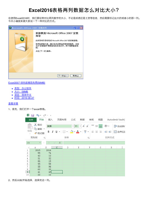 Excel2016表格两列数据怎么对比大小？