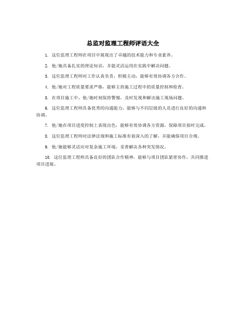 总监对监理工程师评语大全