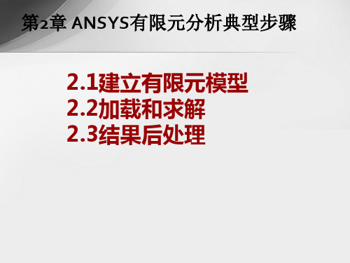 ANSYS有限元分析典型步骤