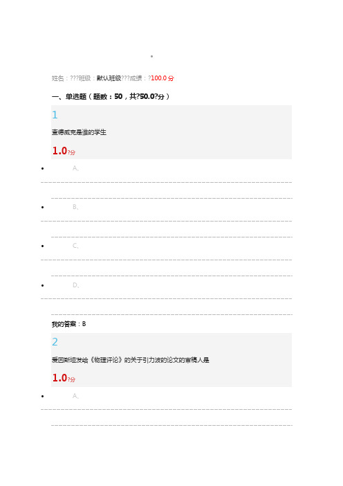 2016尔雅从爱因斯坦到霍金的宇宙满分答案