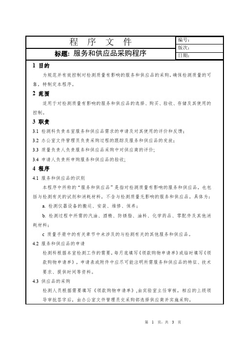 服务和供应品采购程序