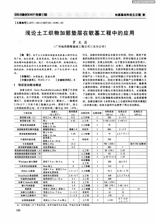 浅论土工织物加筋垫层在软基工程中的应用