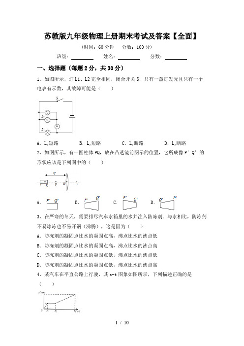 苏教版九年级物理上册期末考试及答案【全面】