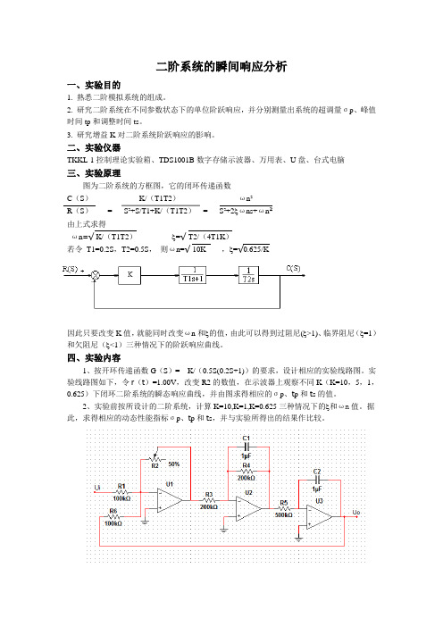 二阶系统的瞬间响应分析