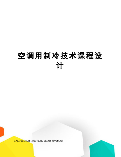 空调用制冷技术课程设计