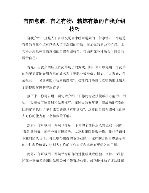 言简意赅,言之有物：精炼有效的自我介绍技巧