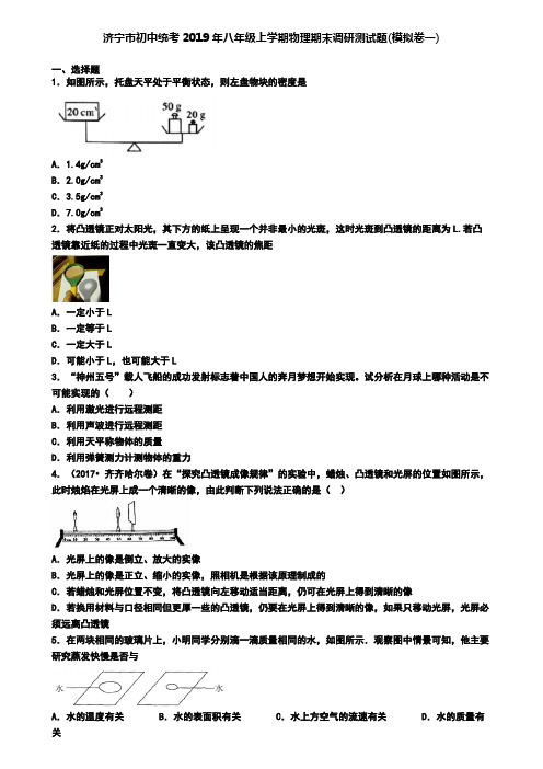 济宁市初中统考2019年八年级上学期物理期末调研测试题(模拟卷一)