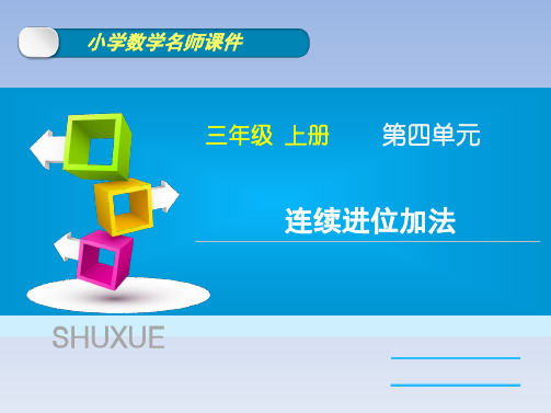 部编人教版小学数学三年级上册《三位数加三位数(连续进位)》名师课件