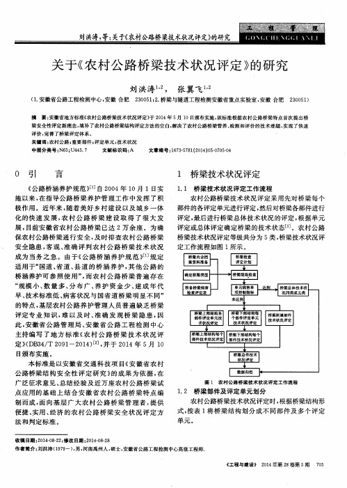 关于《农村公路桥梁技术状况评定》的研究