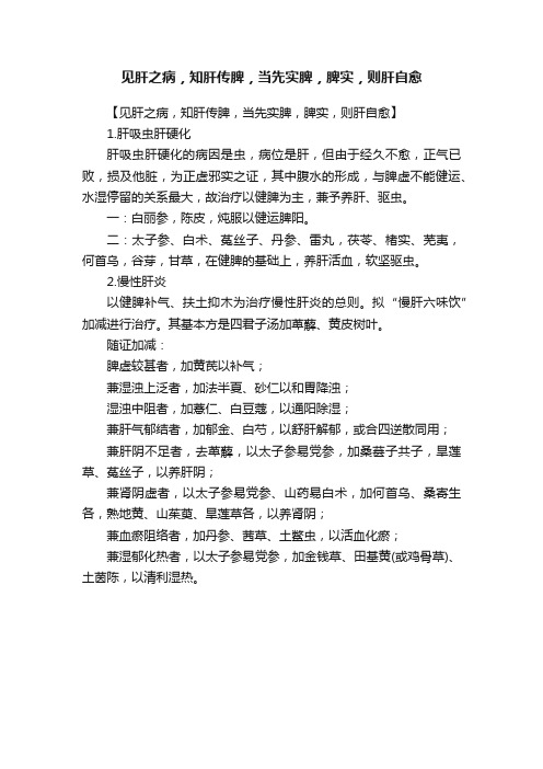 见肝之病，知肝传脾，当先实脾，脾实，则肝自愈