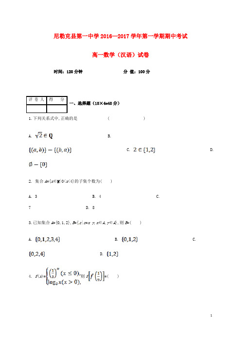 新疆尼勒克县武进高级中学学年高一数学上学期期中试题【精选】