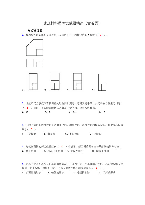 建筑材料员考试试题精选(含答案)byq