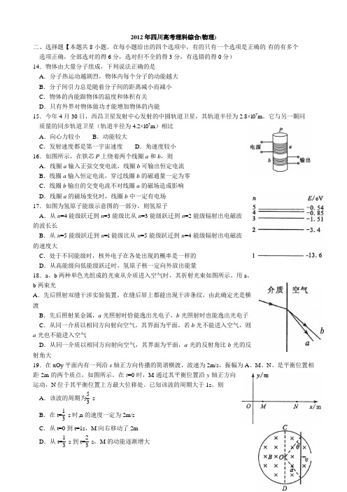 2012年四川省高考试题理综物理部分(含答案)