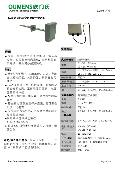 欧门氏MAVT风速变送器,风速传感器说明书