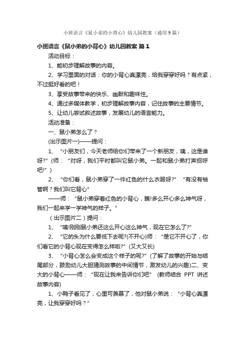 小班语言《鼠小弟的小背心》幼儿园教案（通用9篇）