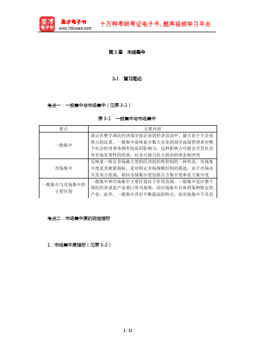 王俊豪《产业经济学》笔记和课后习题详解(市场集中)【圣才出品】