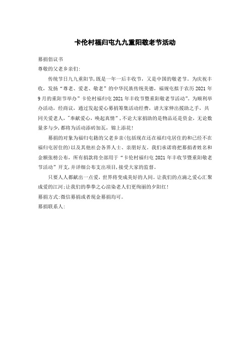 卡伦村福归屯九九重阳敬老节活动募捐倡议书