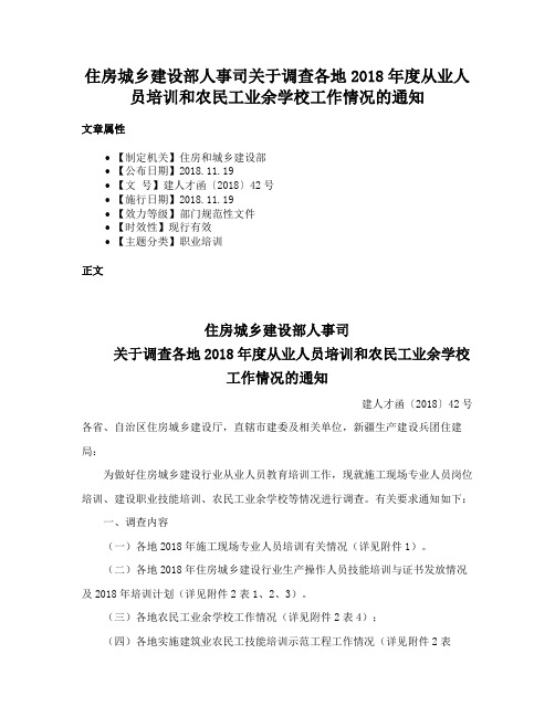 住房城乡建设部人事司关于调查各地2018年度从业人员培训和农民工业余学校工作情况的通知