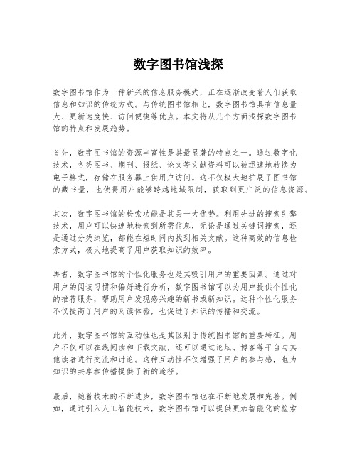 数字图书馆浅探