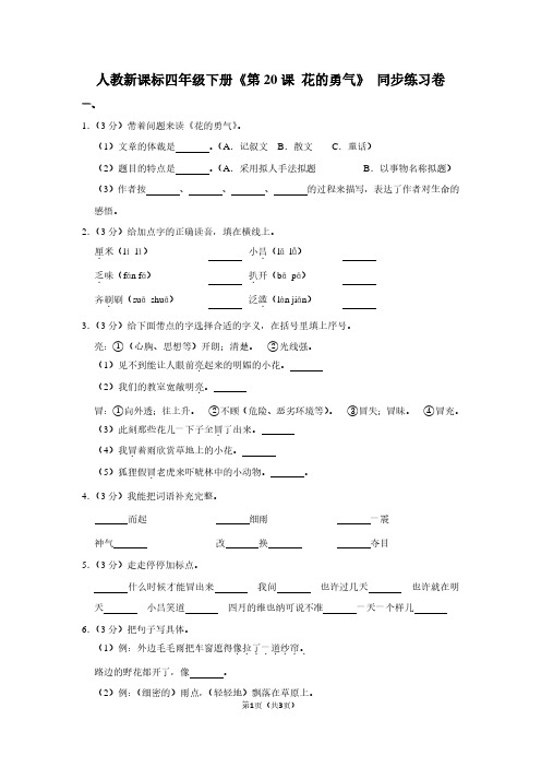 人教新课标四年级(下)《第20课 花的勇气》同步练习卷