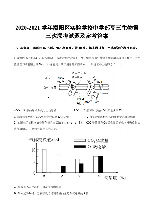 2020-2021学年潮阳区实验学校中学部高三生物第三次联考试题及参考答案