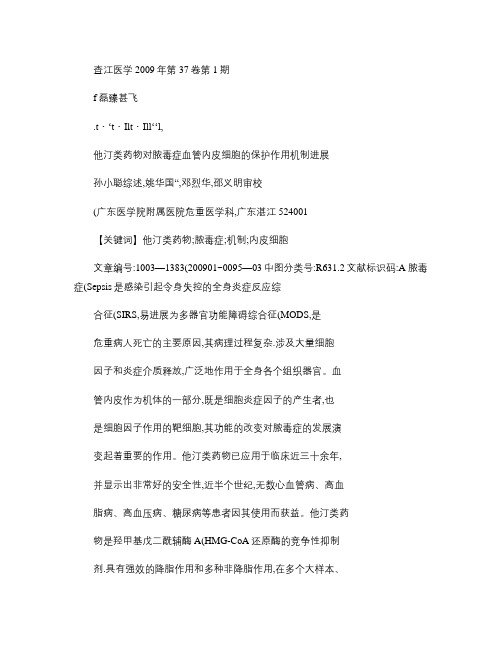 他汀类药物对脓毒症血管内皮细胞的保护作用机制进展_图文_百度(精)