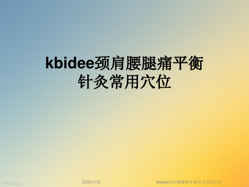 kbidee颈肩腰腿痛平衡针灸常用穴位