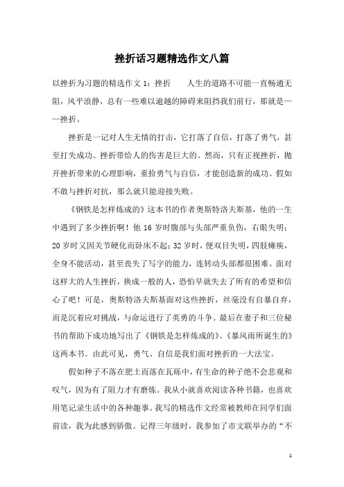 挫折话习题精选作文八篇