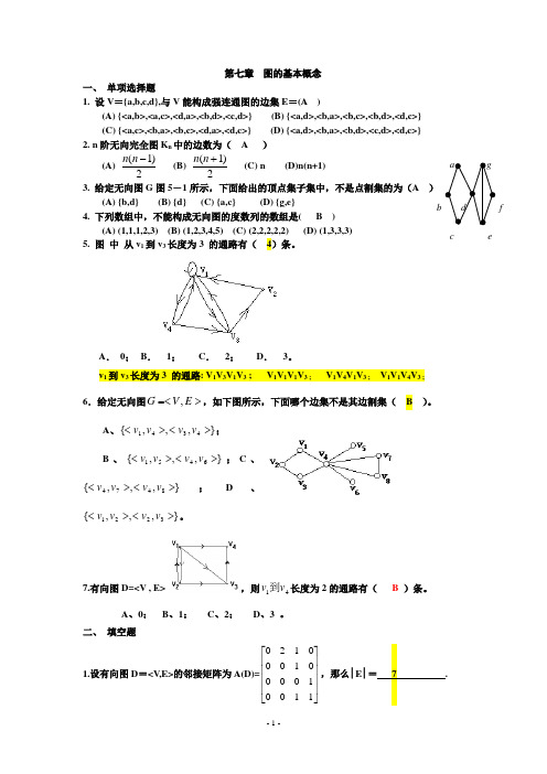 第七章-图的基本概念答案