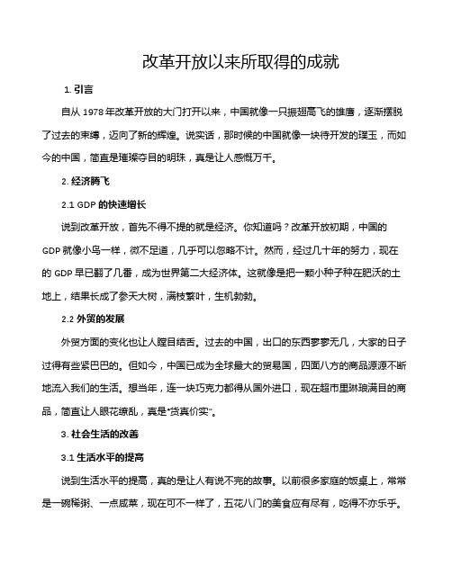 改革开放以来所取得的成就