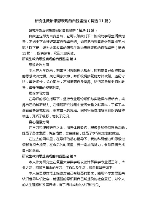 研究生政治思想表现的自我鉴定（精选11篇）