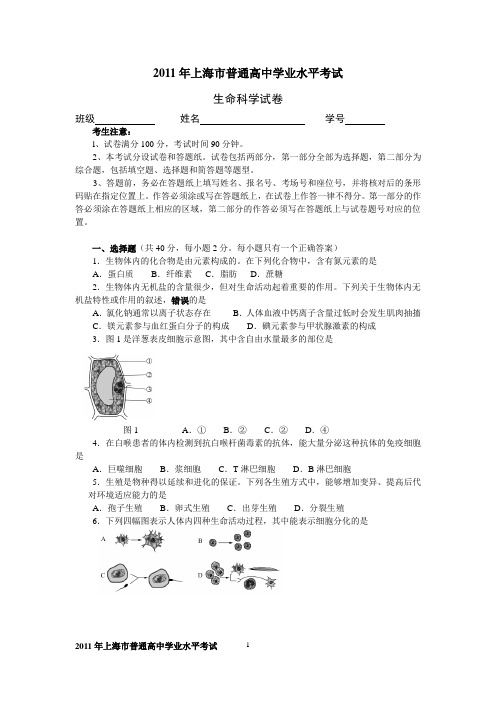 2011上海生命科学会考试卷及答案